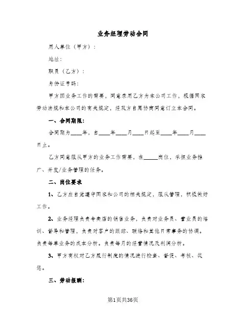 业务经理劳动合同(8篇)