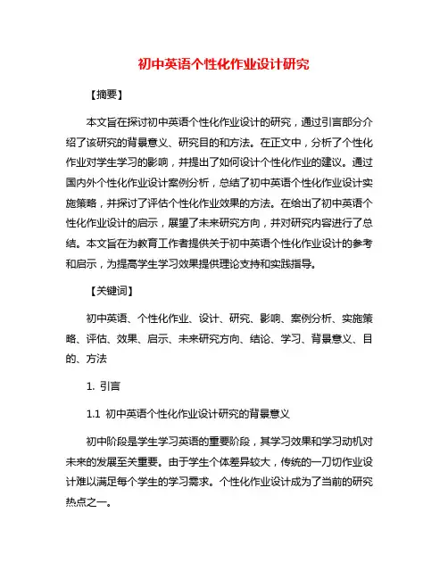 初中英语个性化作业设计研究
