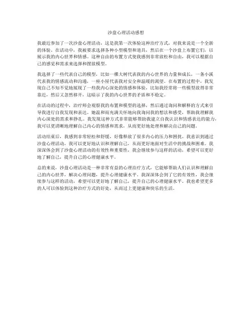 沙盘心理活动感想