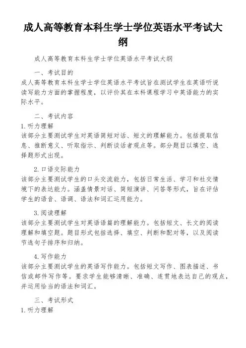 成人高等教育本科生学士学位英语水平考试大纲