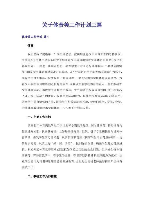 关于体音美工作计划三篇