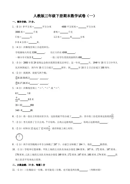 人教版小学三年级下册数学期末考试试卷及答案解析(共3套)