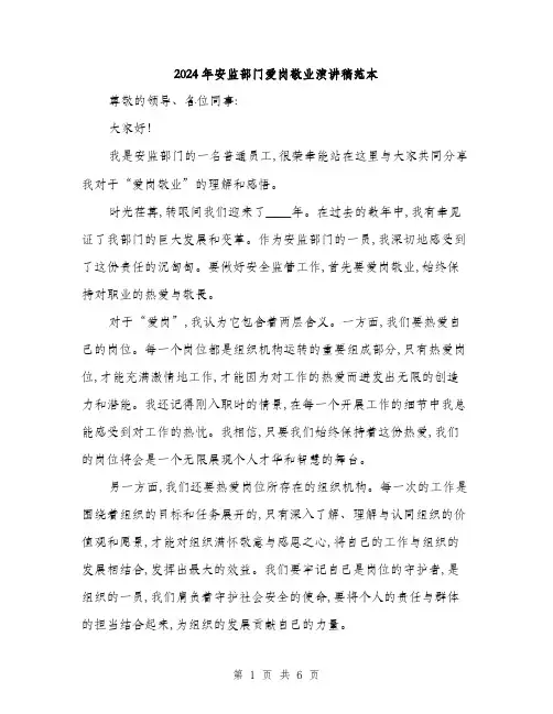 2024年安监部门爱岗敬业演讲稿范本(三篇)