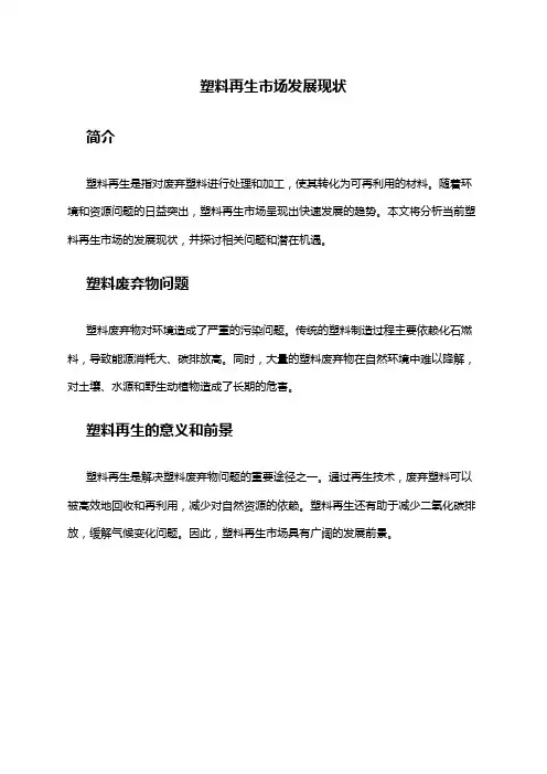 2024年塑料再生市场发展现状