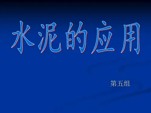 各种水泥的特性