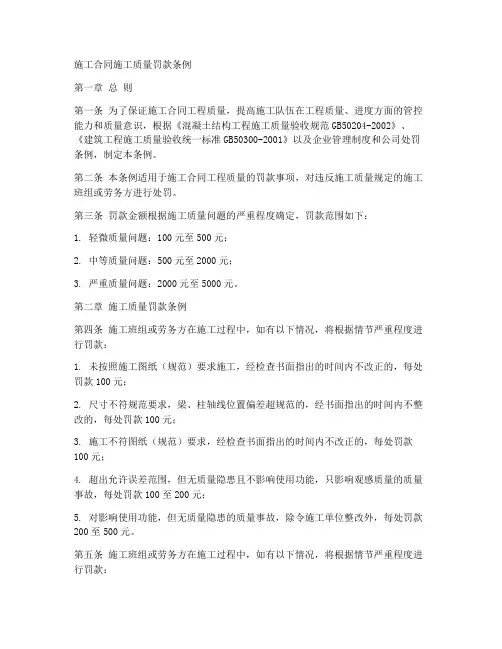 施工合同施工质量罚款条例