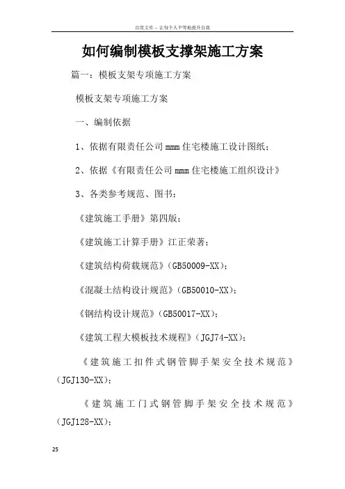 如何编制模板支撑架施工方案