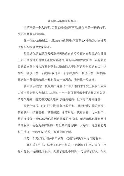 最新的马年搞笑祝福语