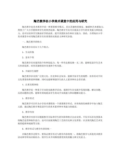 陶艺教学在小学美术课堂中的应用与研究