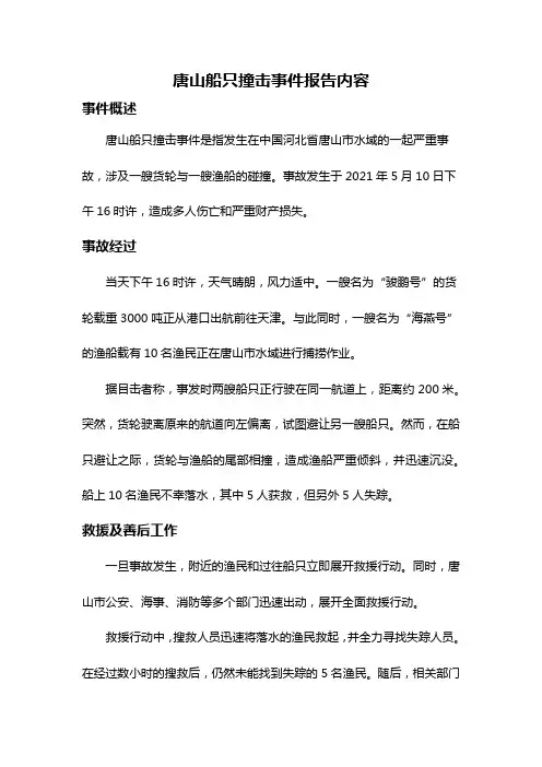 唐山船只撞击事件报告内容