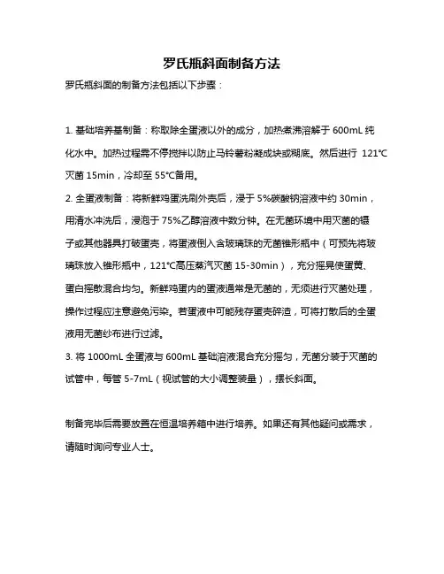 罗氏瓶斜面制备方法