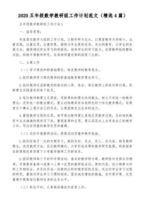 2020五年级数学教研组工作计划范文(精选4篇)