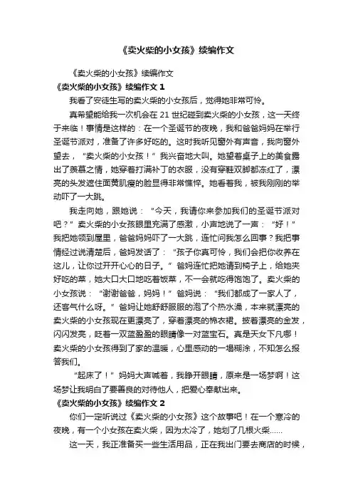 《卖火柴的小女孩》续编作文
