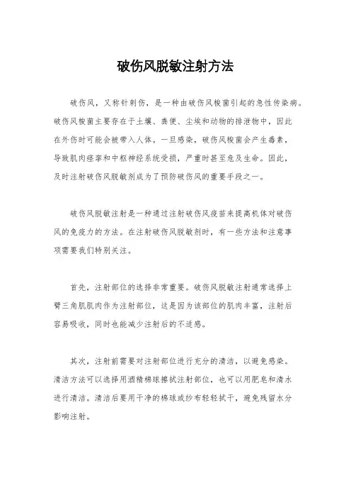 破伤风脱敏注射方法