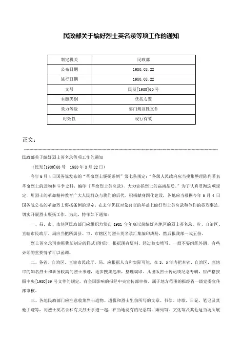 民政部关于编好烈士英名录等项工作的通知-民发[1980]60号
