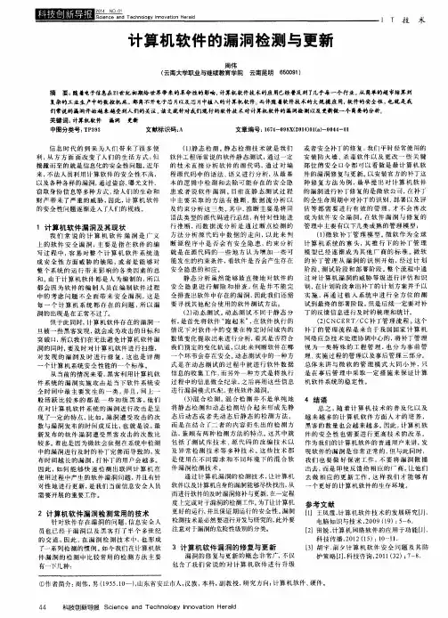 计算机软件的漏洞检测与更新