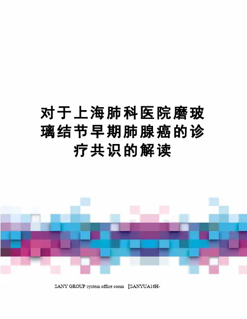 对于上海肺科医院磨玻璃结节早期肺腺癌的诊疗共识的解读