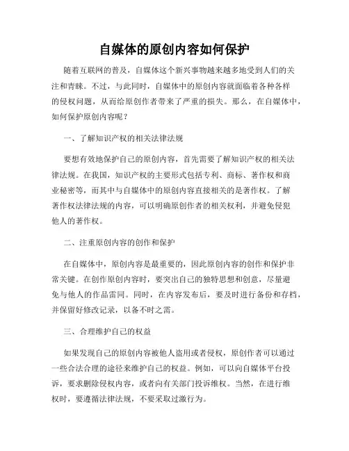 自媒体的原创内容如何保护