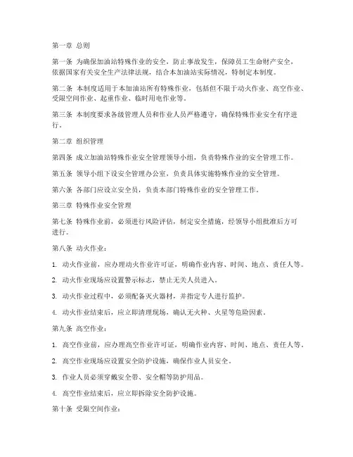 加油站特殊作业安全管理制度范文