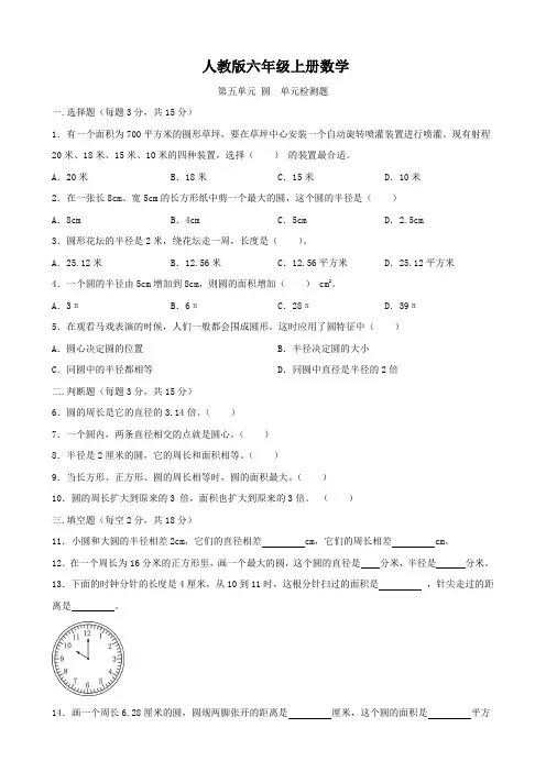 人教版六年级上册数学   第五单元   圆   单元测试B卷
