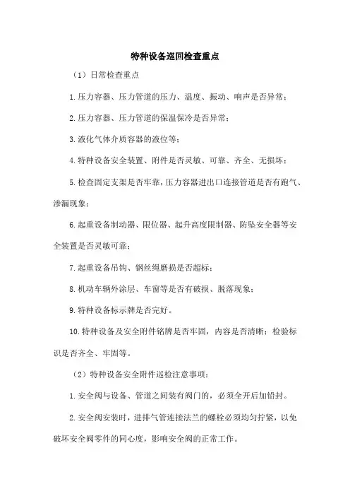 特种设备巡回检查重点
