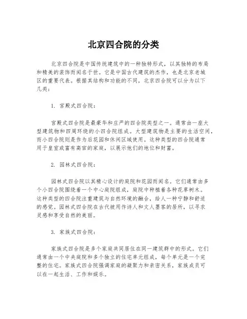 北京四合院的分类