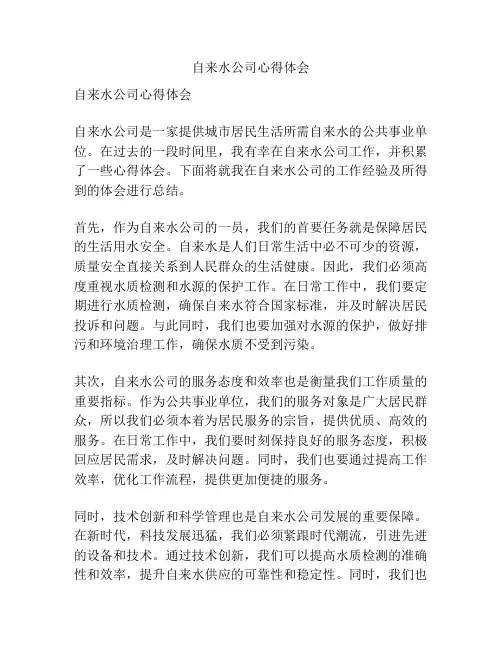 自来水公司心得体会