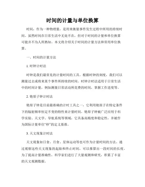 时间的计量与单位换算