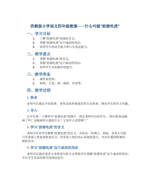 苏教版小学语文四年级教案——什么叫做-扮猪吃虎-