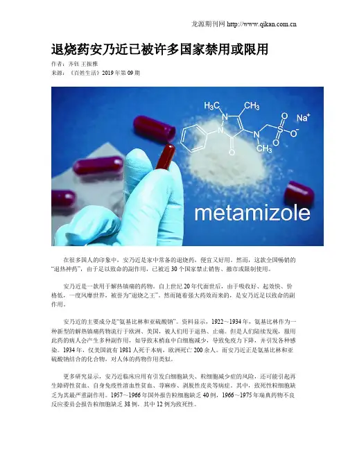 退烧药安乃近已被许多国家禁用或限用