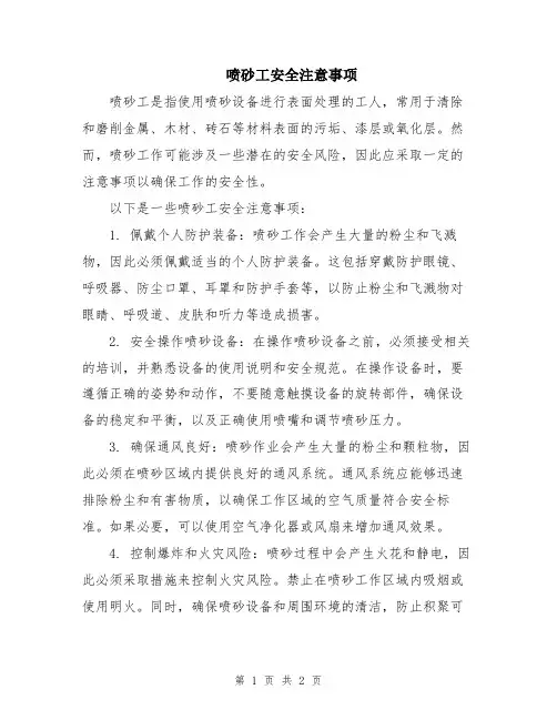 喷砂工安全注意事项