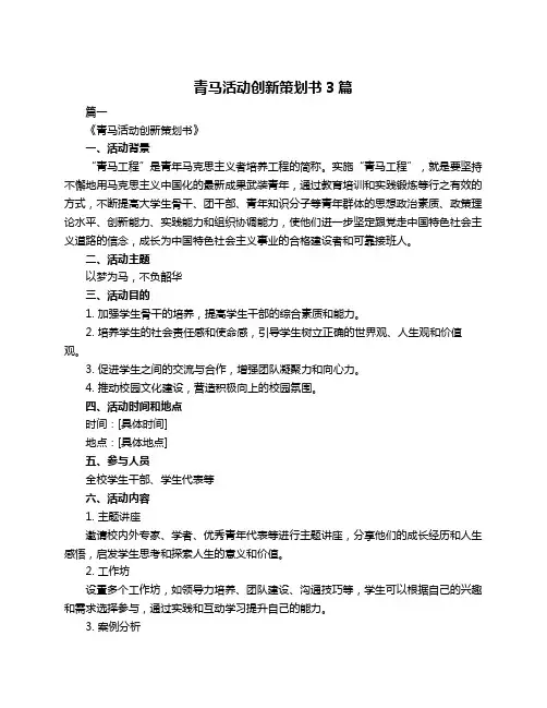 青马活动创新策划书3篇
