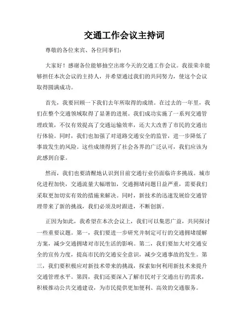 交通工作会议主持词