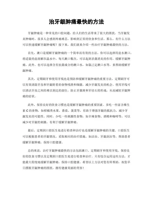 治牙龈肿痛最快的方法