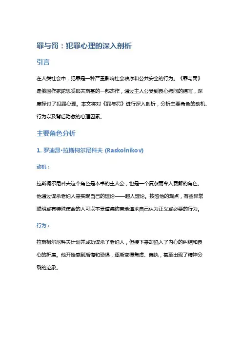 《罪与罚》：犯罪心理的深入剖析