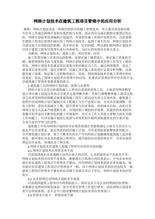 网络计划技术在建筑工程项目管理中的应用分析