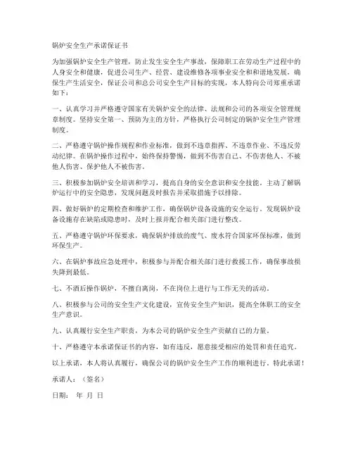 锅炉安全生产承诺保证书