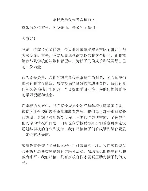 家长委员代表发言稿范文