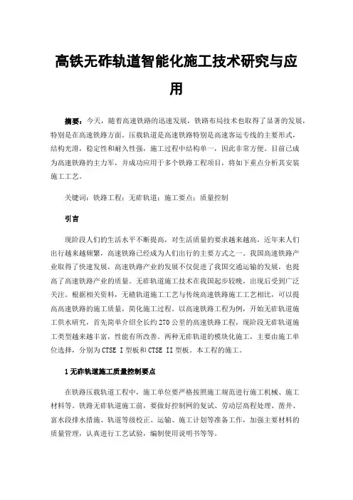 高铁无砟轨道智能化施工技术研究与应用