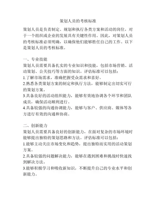 策划人员的考核标准