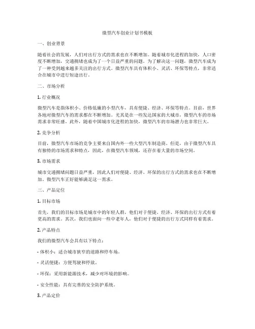 微型汽车创业计划书模板