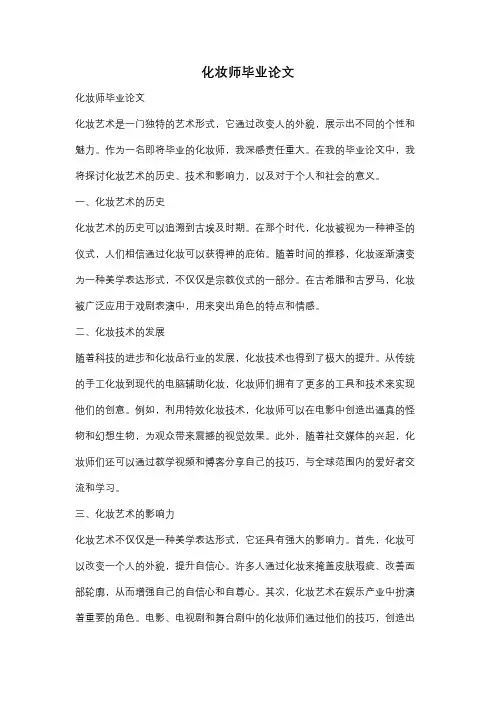 化妆师毕业论文