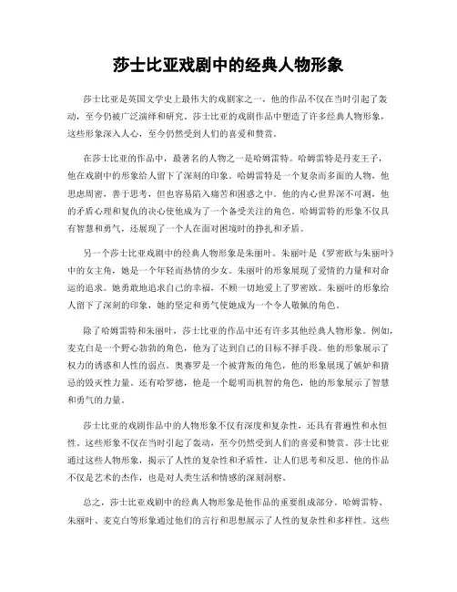 莎士比亚戏剧中的经典人物形象