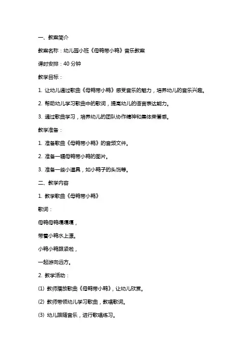幼儿园小班《母鸭带小鸭》音乐教案