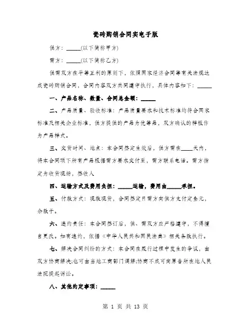瓷砖购销合同实电子版(六篇)