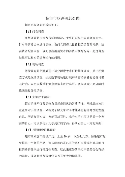 超市市场调研怎么做