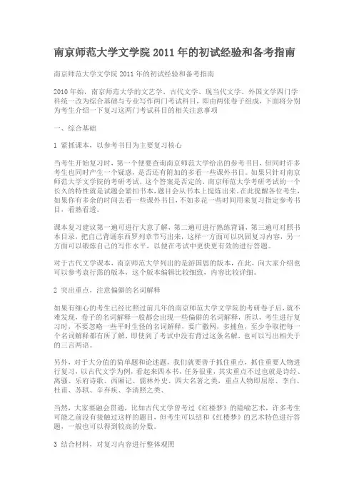 南京师范大学文学院2012年的初试经验和备考指南