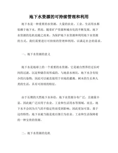 地下水资源的可持续管理和利用