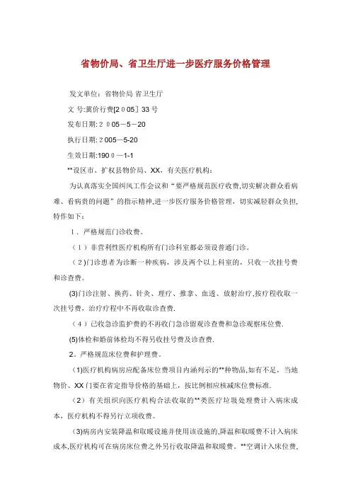 省物价局省卫生厅进步医疗服务价格管理