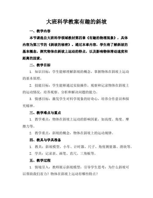 大班科学教案有趣的斜坡
